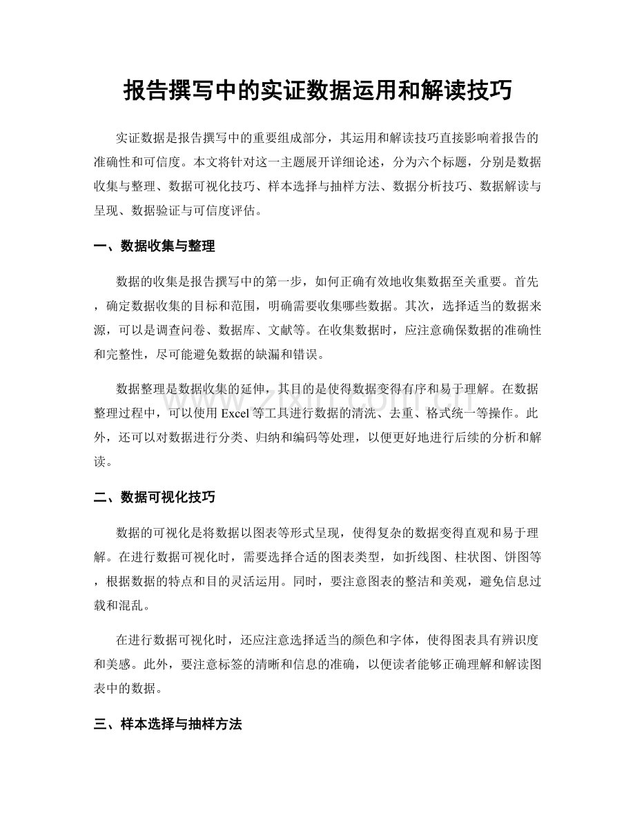 报告撰写中的实证数据运用和解读技巧.docx_第1页