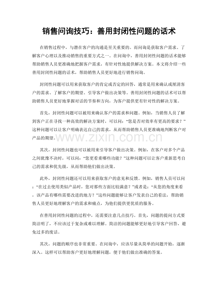 销售问询技巧：善用封闭性问题的话术.docx_第1页