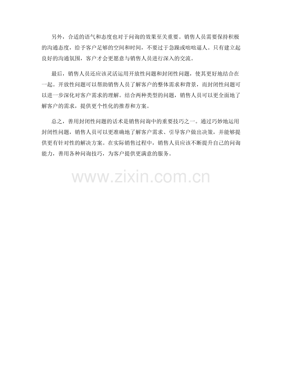 销售问询技巧：善用封闭性问题的话术.docx_第2页