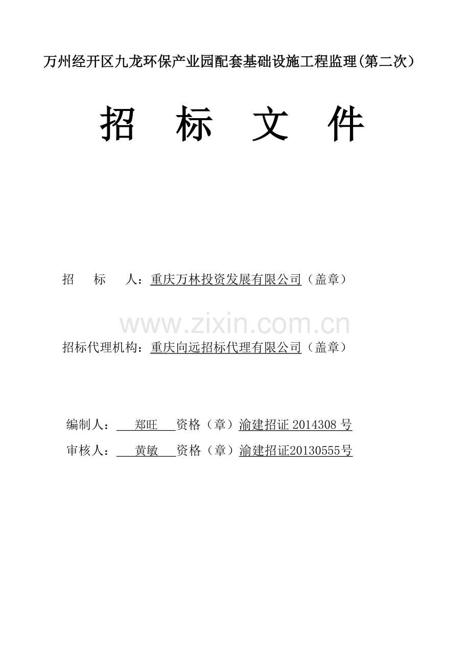 环保产业园配套基础设施工程监理招标文件.doc_第1页