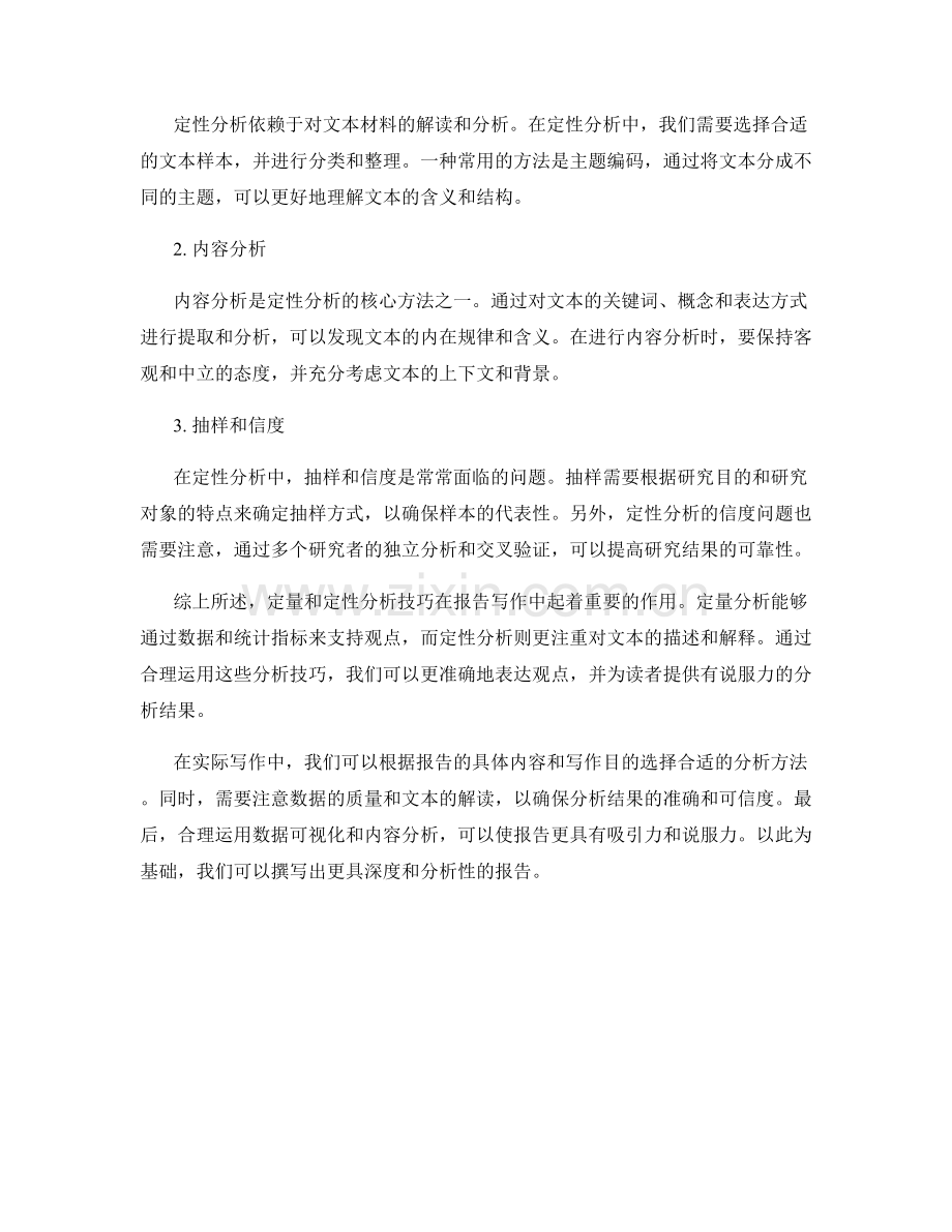 报告写作中的定量和定性分析技巧.docx_第2页