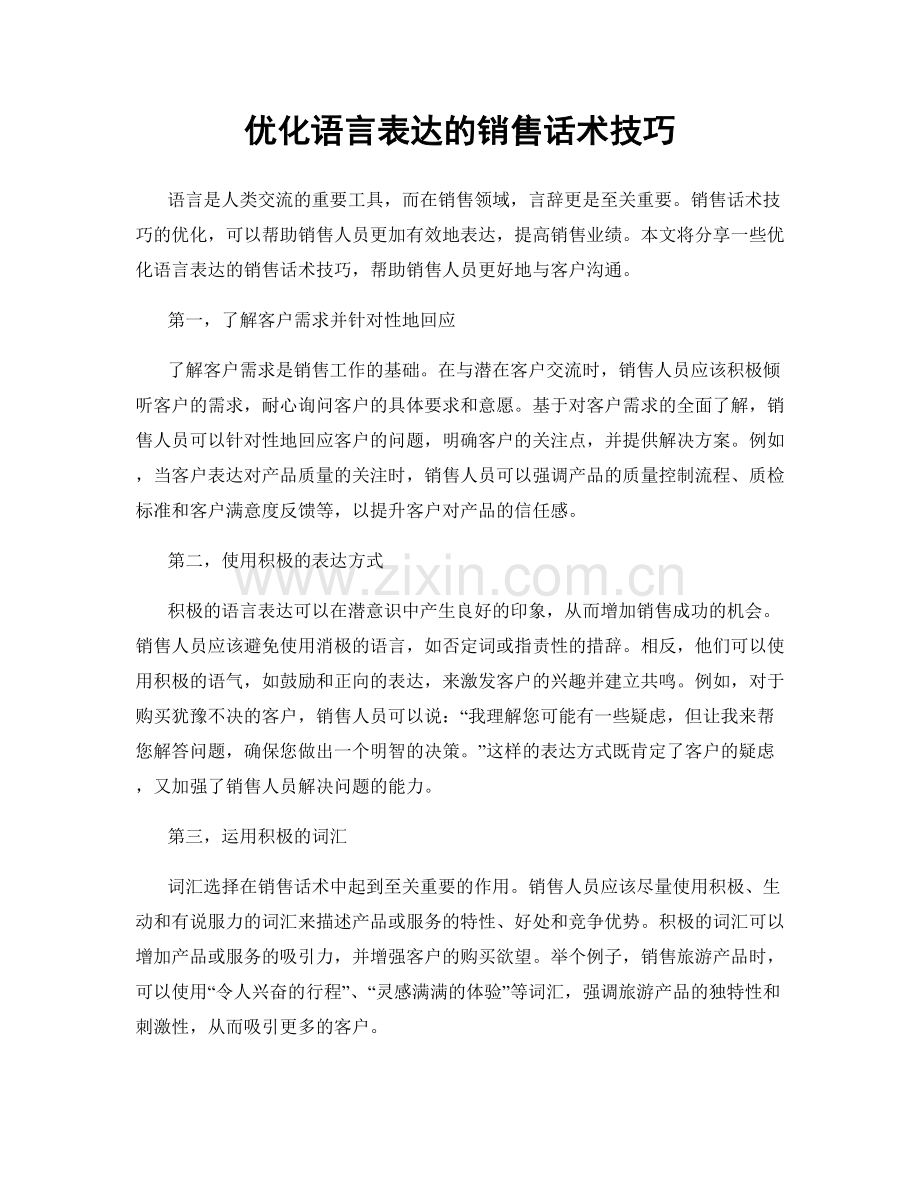 优化语言表达的销售话术技巧.docx_第1页