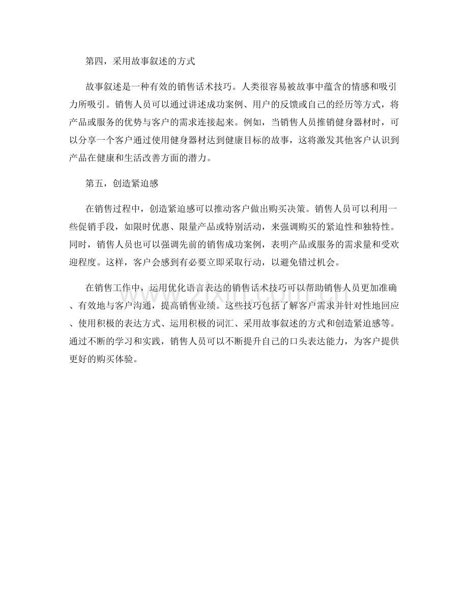 优化语言表达的销售话术技巧.docx_第2页