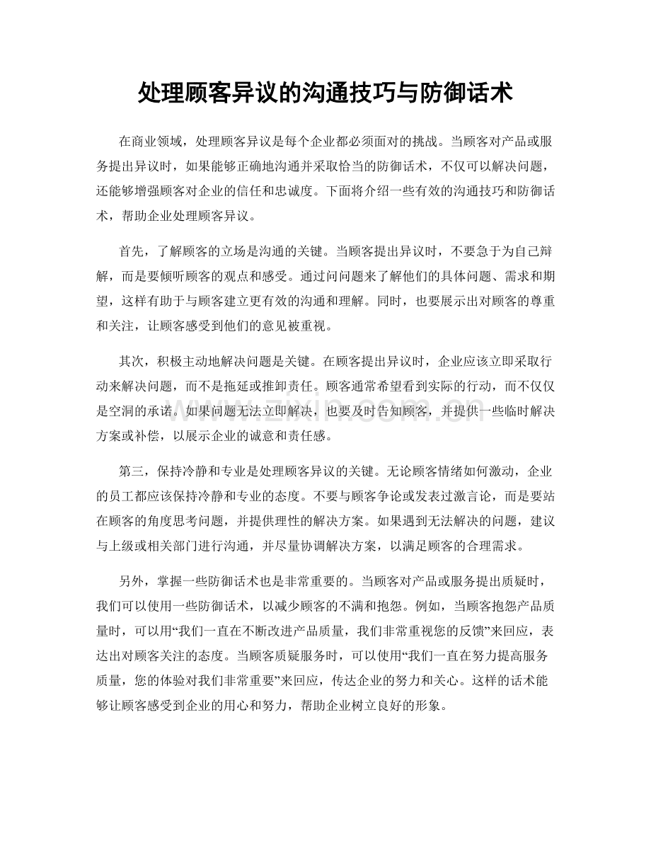 处理顾客异议的沟通技巧与防御话术.docx_第1页