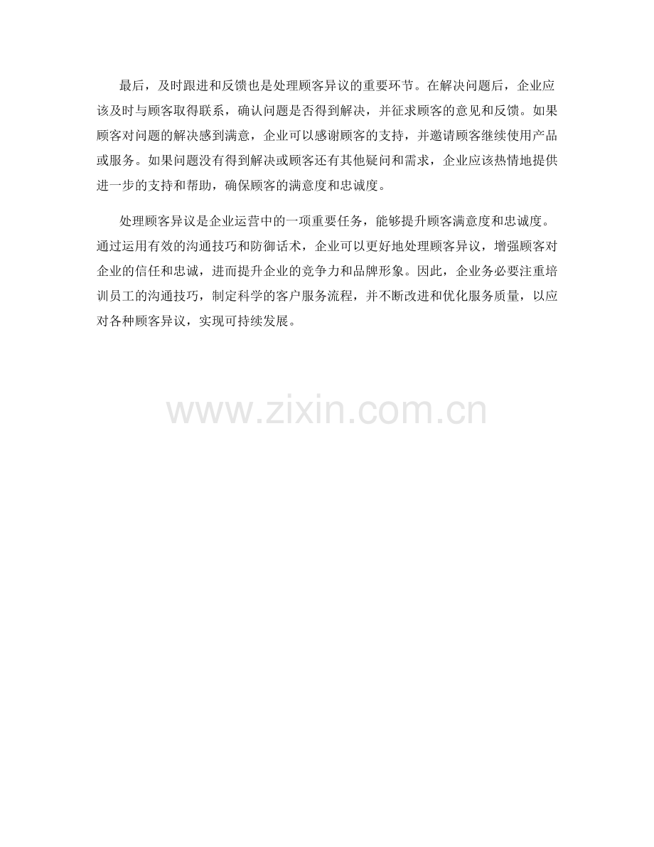 处理顾客异议的沟通技巧与防御话术.docx_第2页