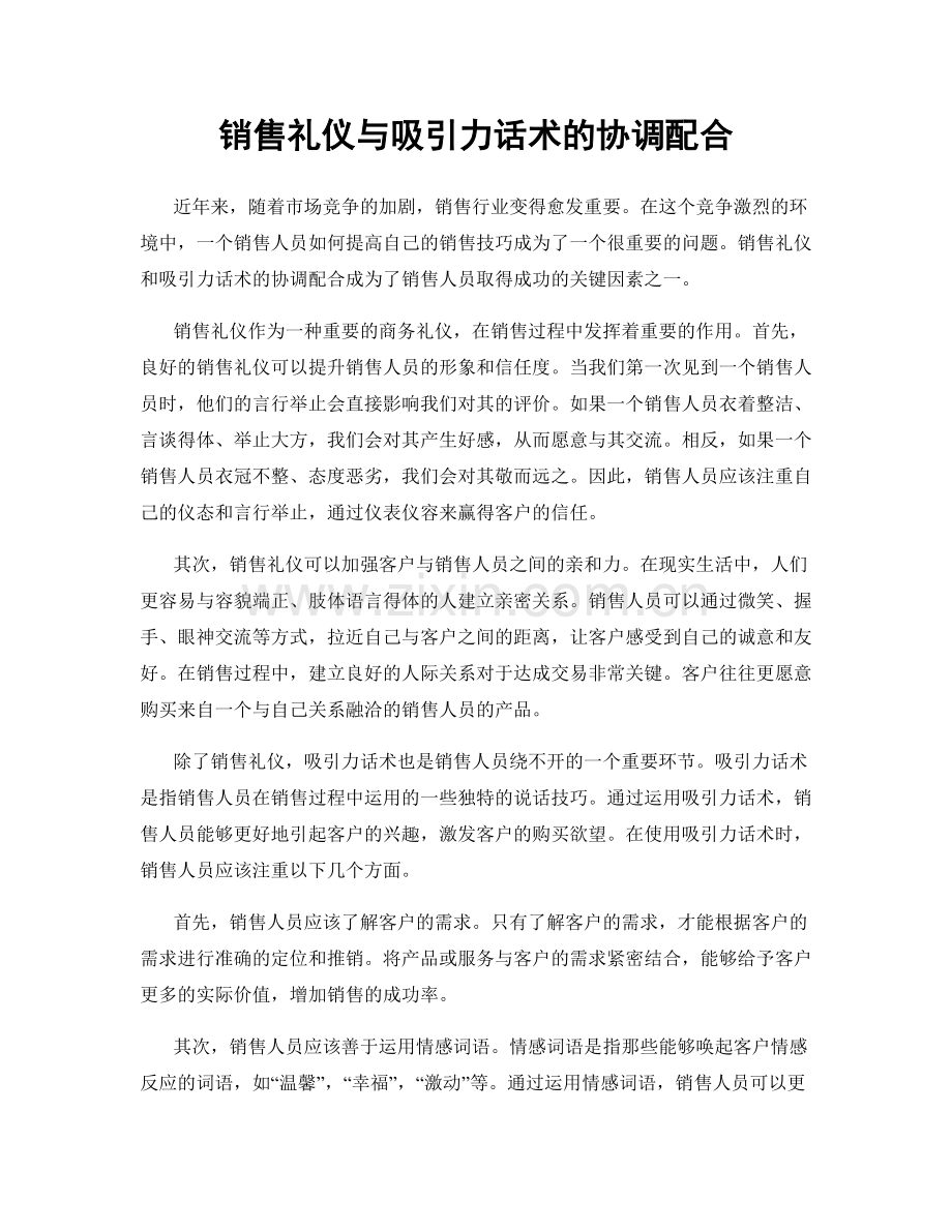 销售礼仪与吸引力话术的协调配合.docx_第1页