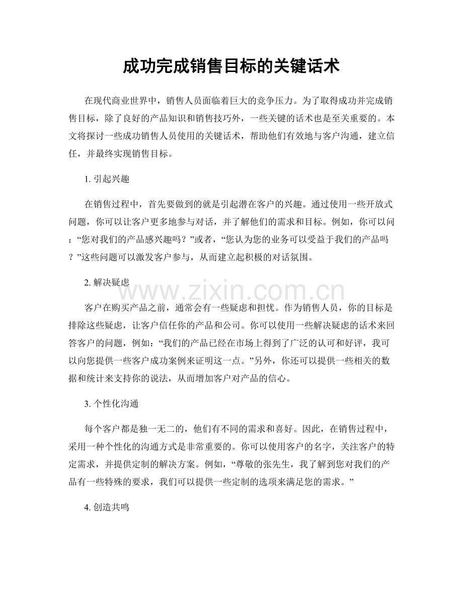 成功完成销售目标的关键话术.docx_第1页