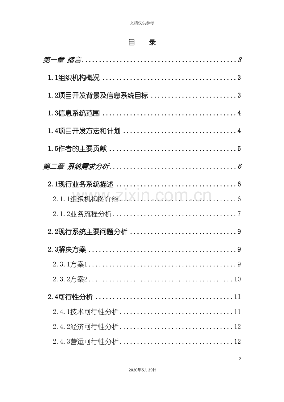 x单位进销存管理信息系统设计报告.doc_第2页