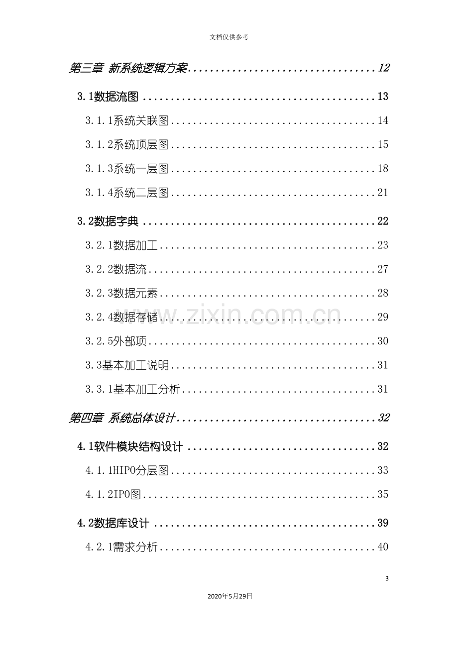 x单位进销存管理信息系统设计报告.doc_第3页