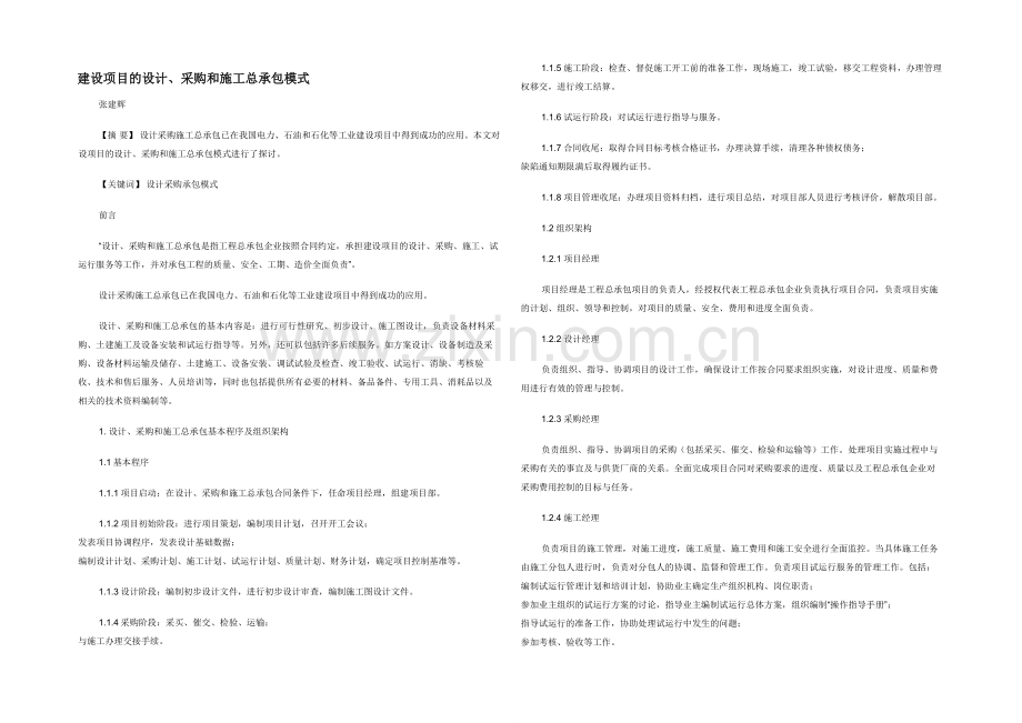 建设项目的设计采购和施工总承包模式.docx_第1页