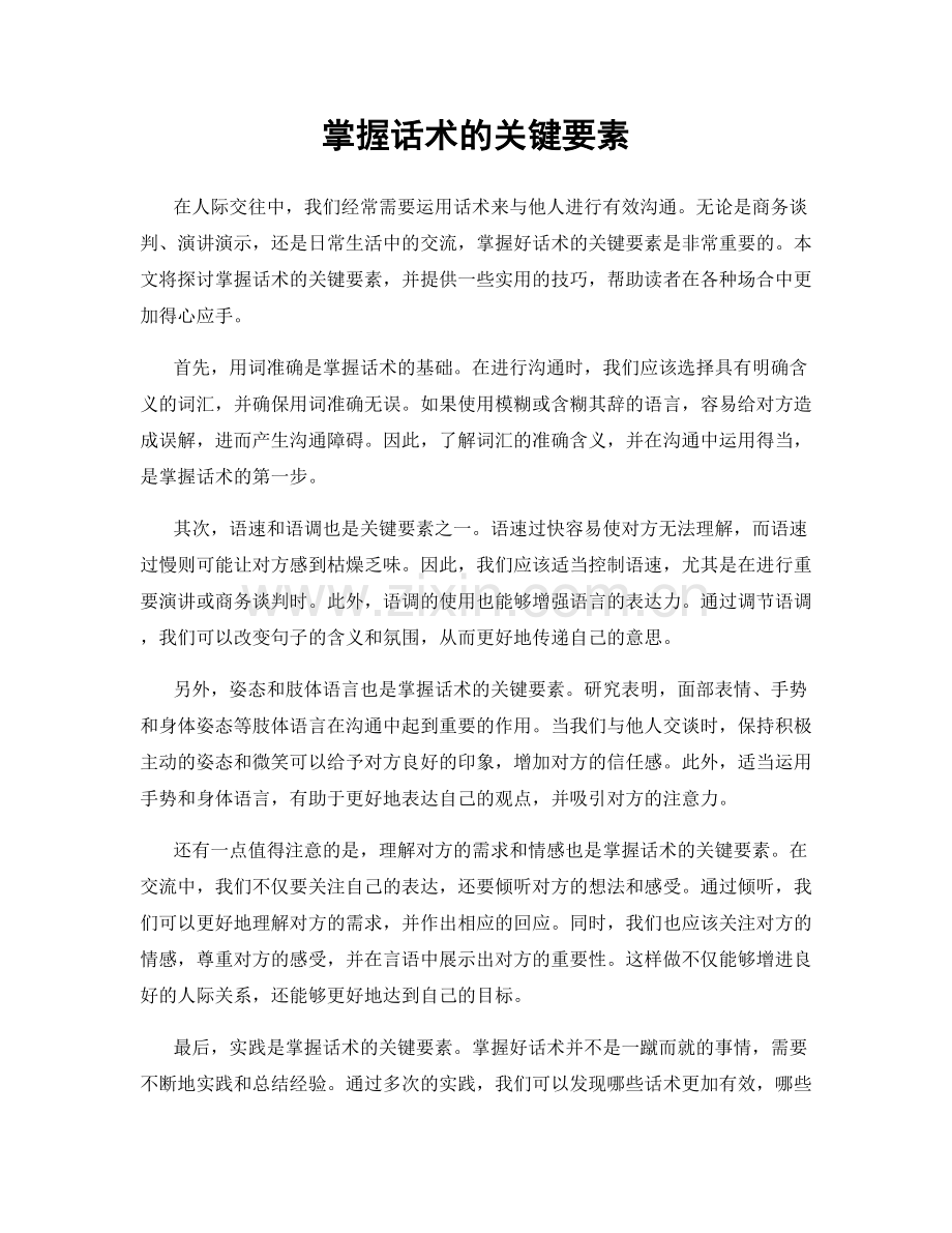 掌握话术的关键要素.docx_第1页