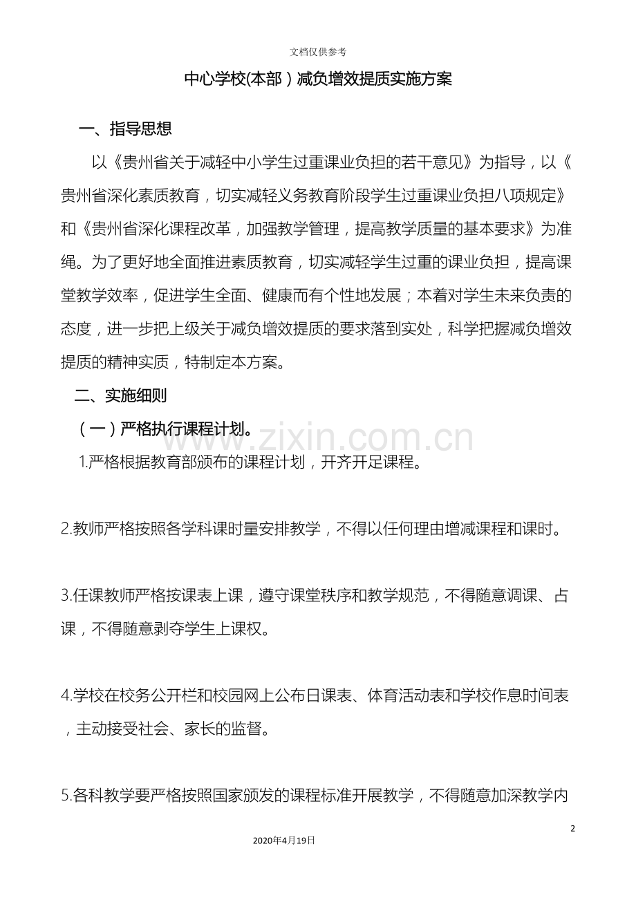 中心校减负增效提质实施方案文档.doc_第2页