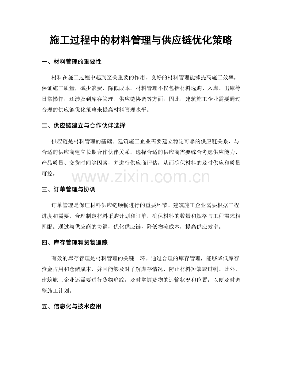 施工过程中的材料管理与供应链优化策略.docx_第1页