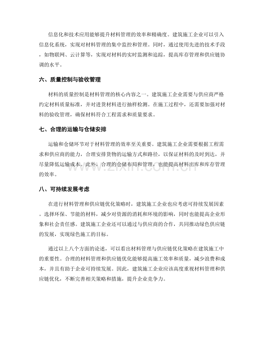 施工过程中的材料管理与供应链优化策略.docx_第2页