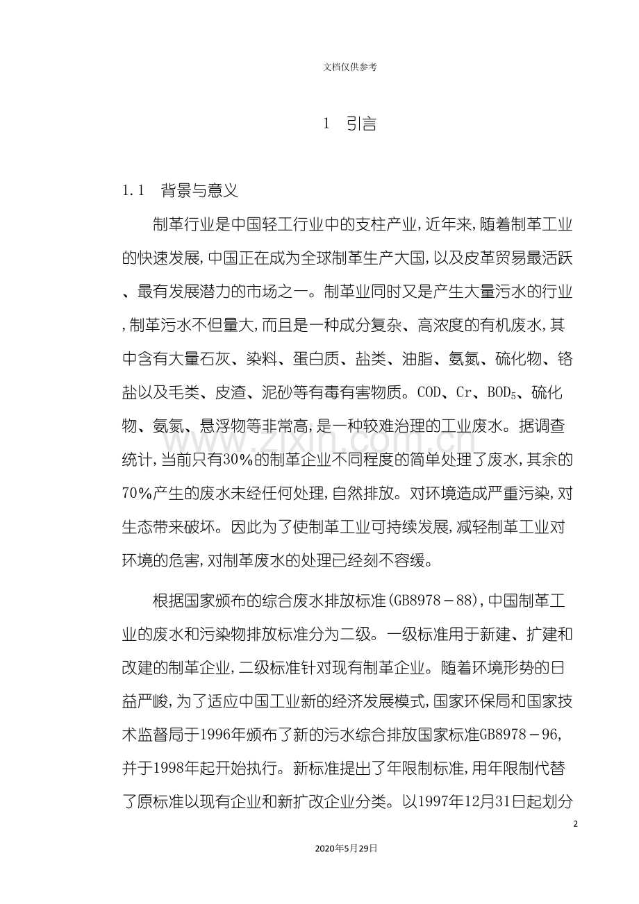 制革废水处理设计方案.doc_第3页