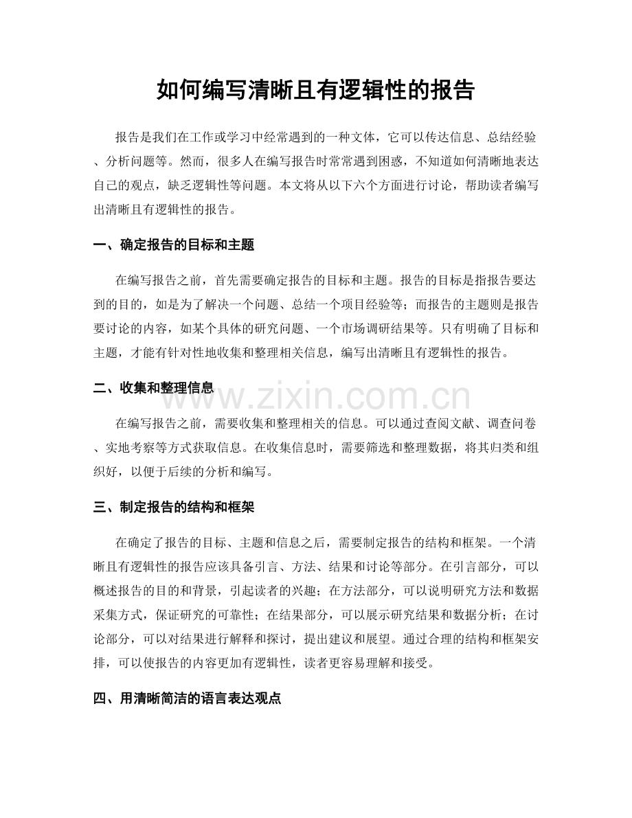 如何编写清晰且有逻辑性的报告.docx_第1页