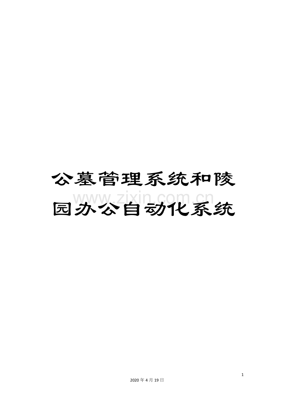 公墓管理系统和陵园办公自动化系统.doc_第1页