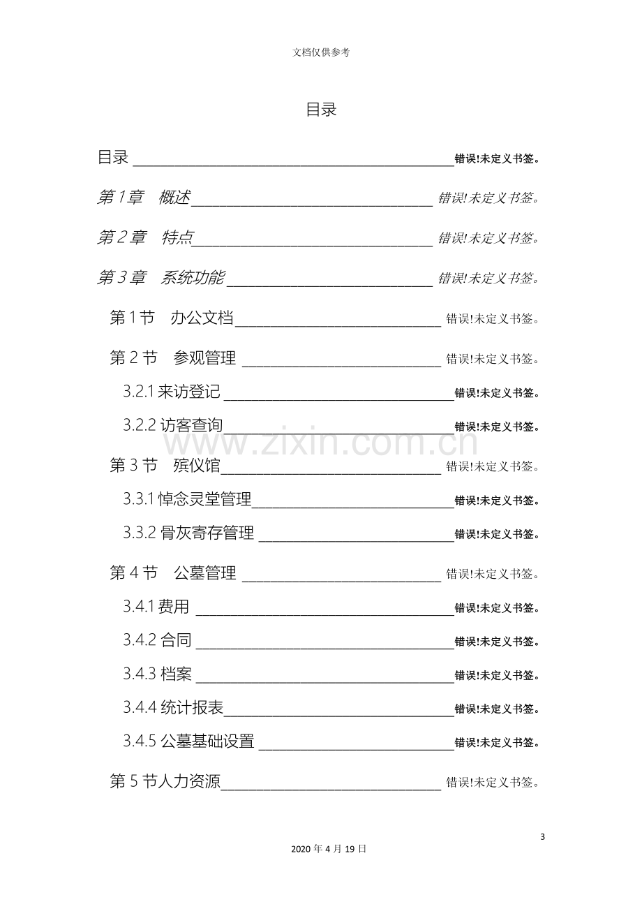 公墓管理系统和陵园办公自动化系统.doc_第3页