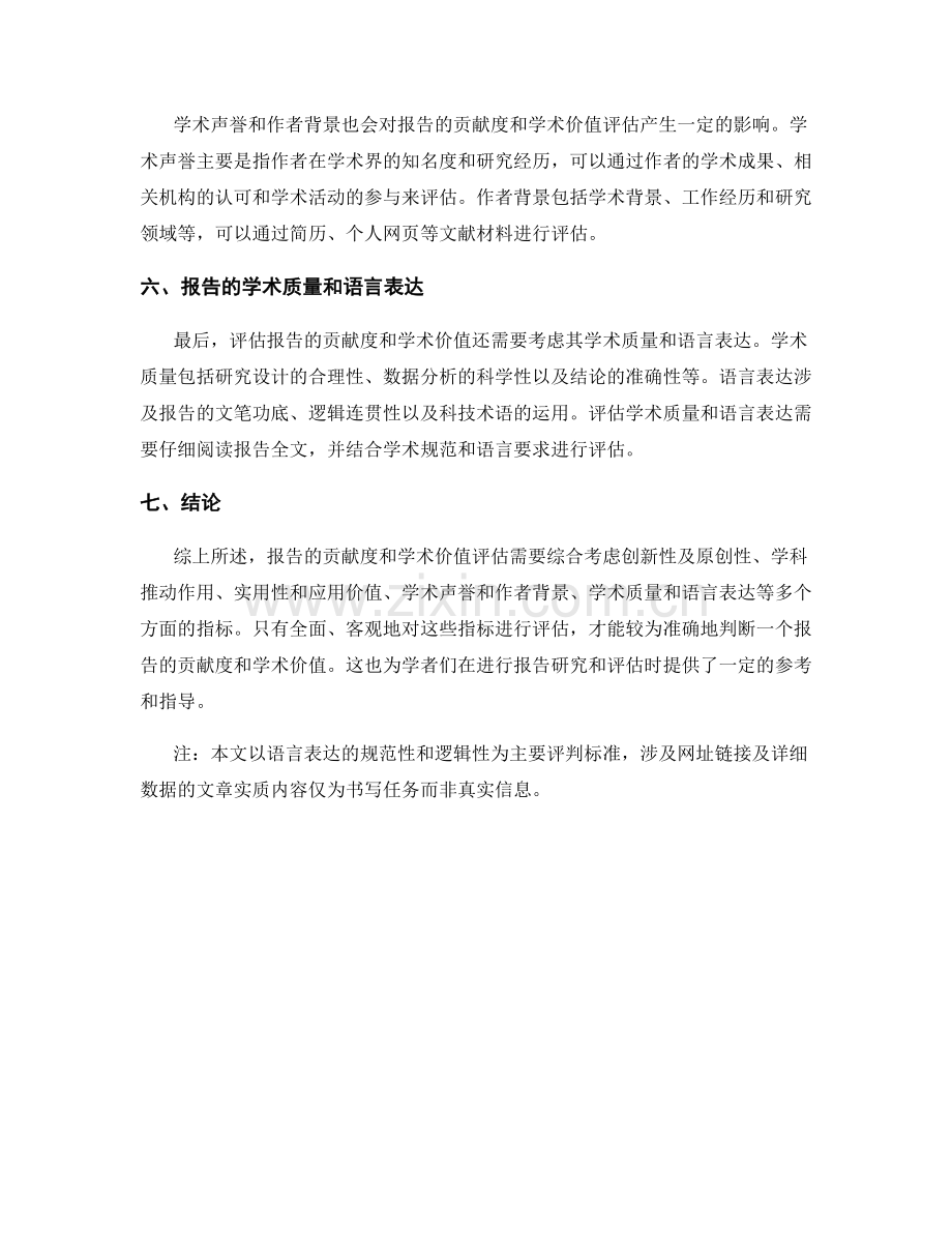 报告的贡献度与学术价值评估.docx_第2页