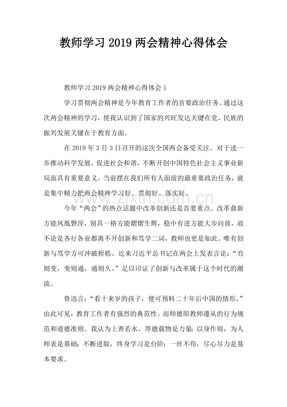 教师学习两会精神心得体会.doc_第1页