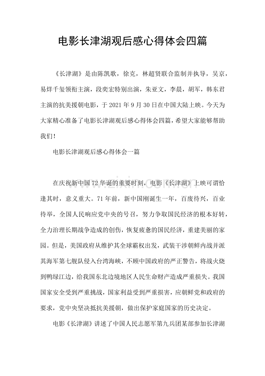 电影长津湖观后感心得体会四篇.docx_第1页