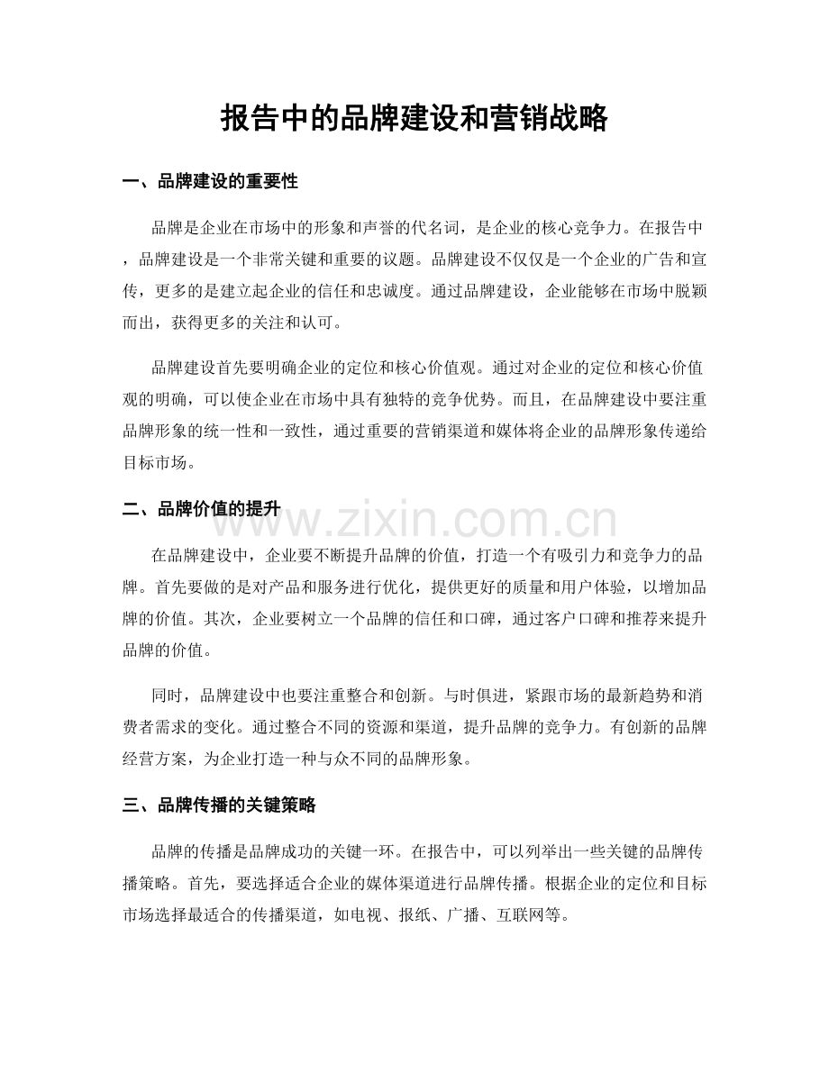 报告中的品牌建设和营销战略.docx_第1页