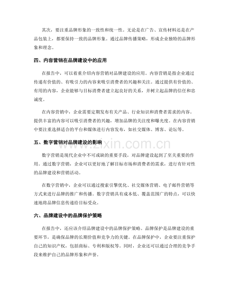 报告中的品牌建设和营销战略.docx_第2页