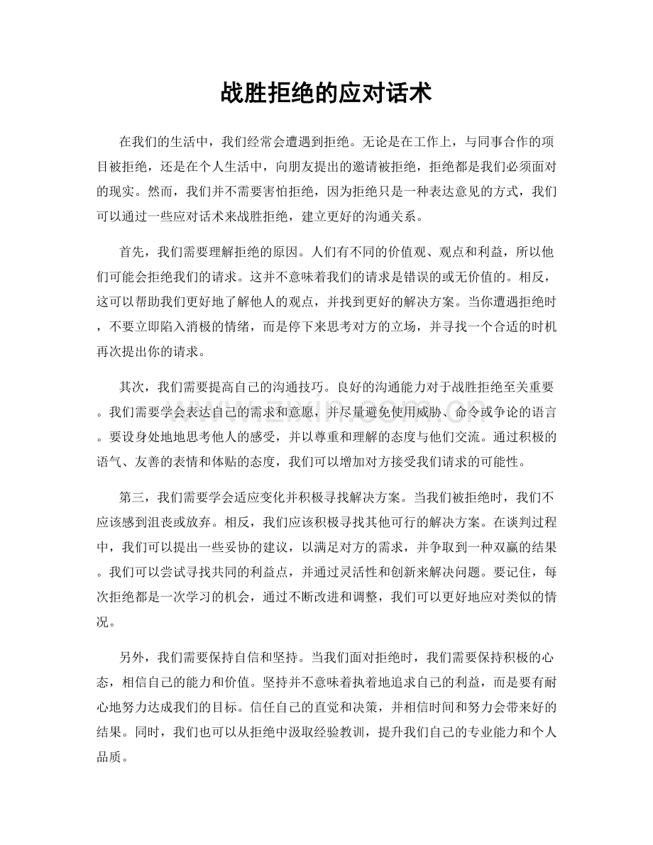 战胜拒绝的应对话术.docx_第1页