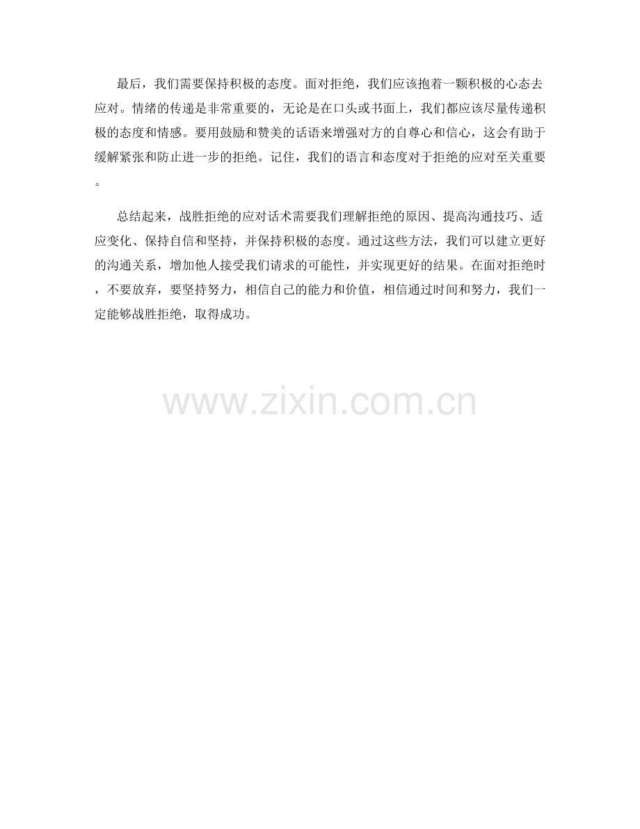 战胜拒绝的应对话术.docx_第2页