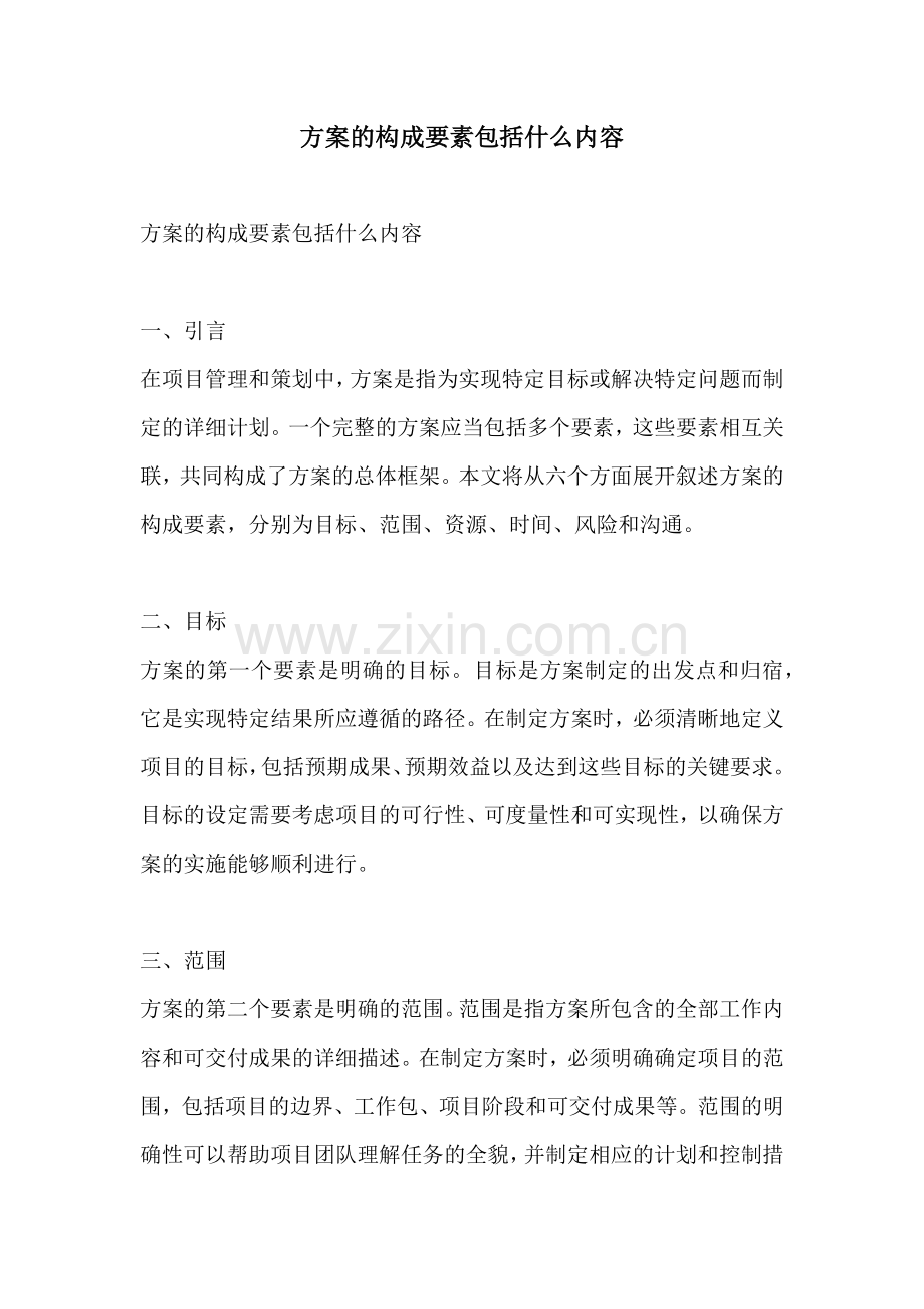 方案的构成要素包括什么内容.docx_第1页