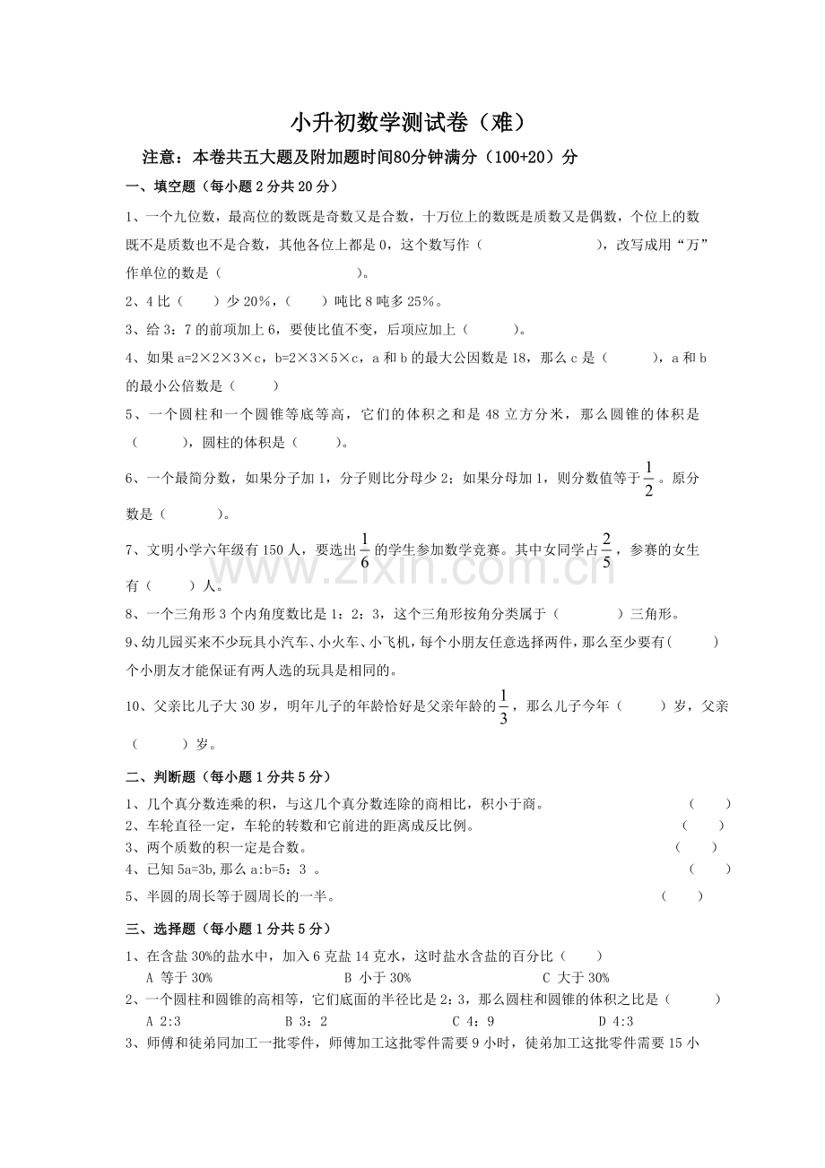 小升初数学测试卷(难).doc_第1页