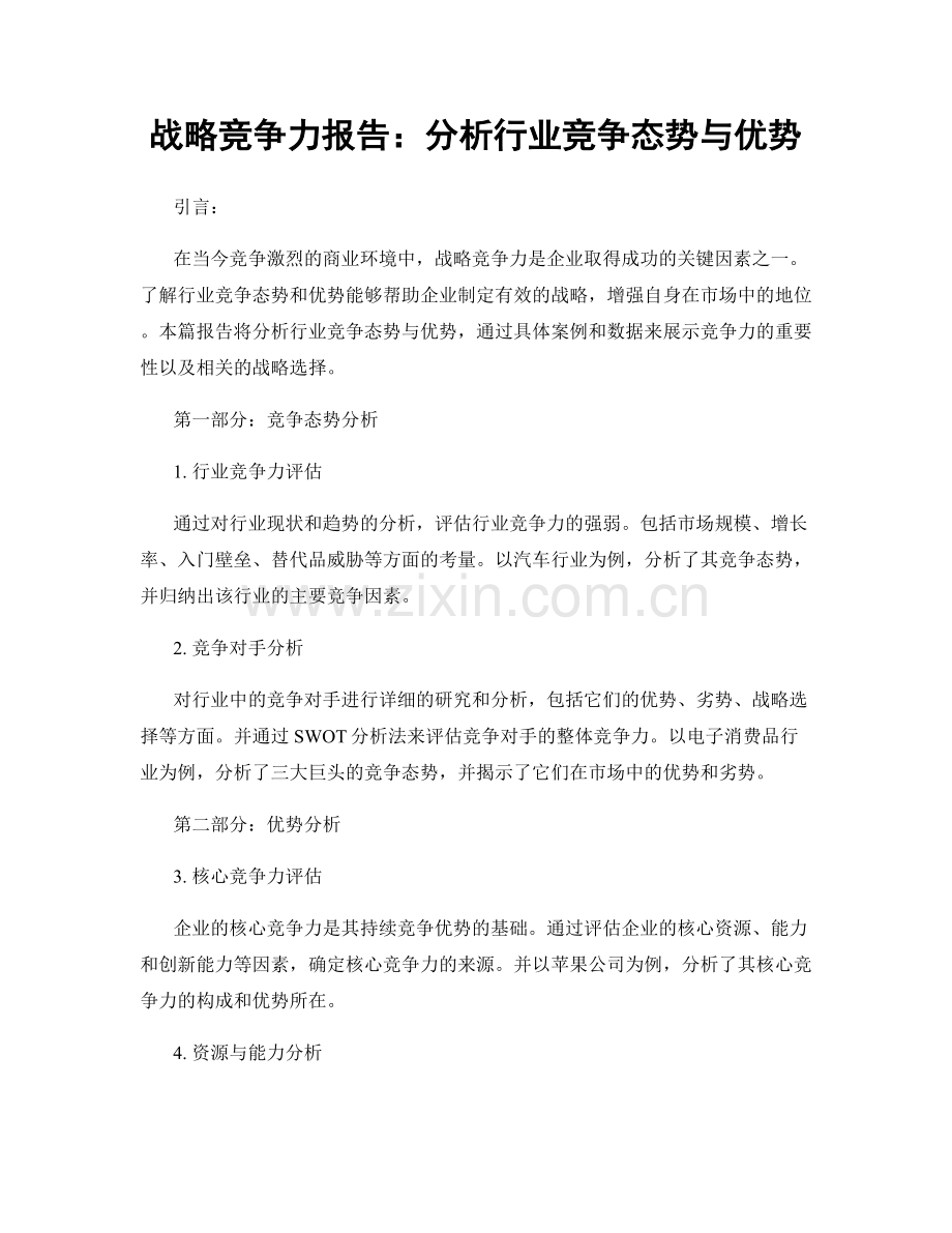 战略竞争力报告：分析行业竞争态势与优势.docx_第1页