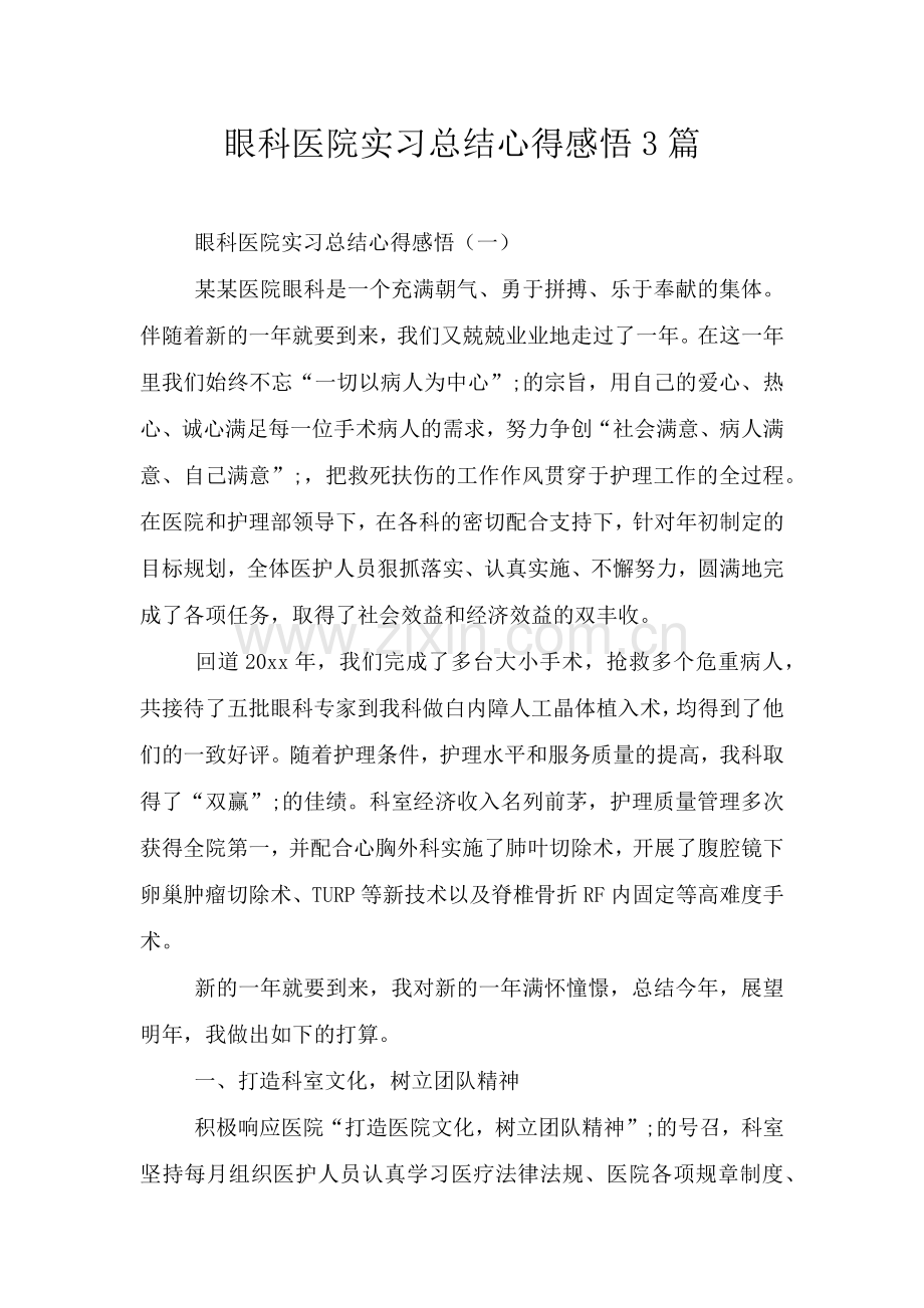 眼科医院实习总结心得感悟3篇.doc_第1页