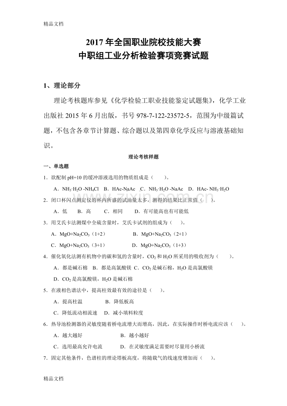 全国职业院校技能大赛中职组工业分析检验赛项竞赛试题1.doc_第1页