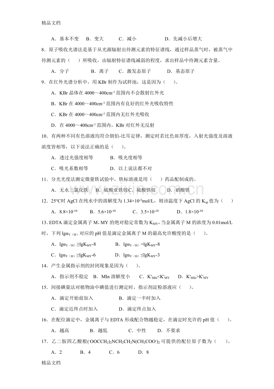 全国职业院校技能大赛中职组工业分析检验赛项竞赛试题1.doc_第2页