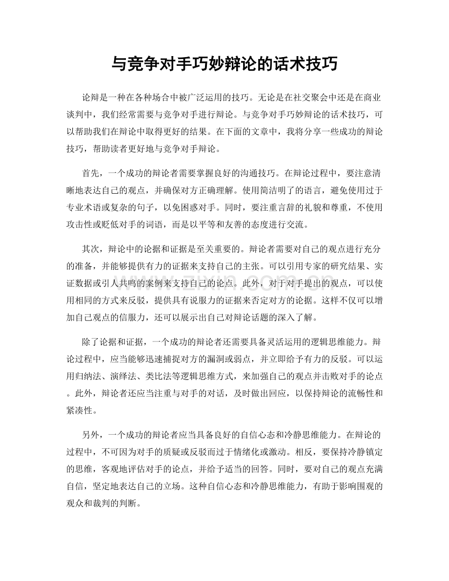 与竞争对手巧妙辩论的话术技巧.docx_第1页