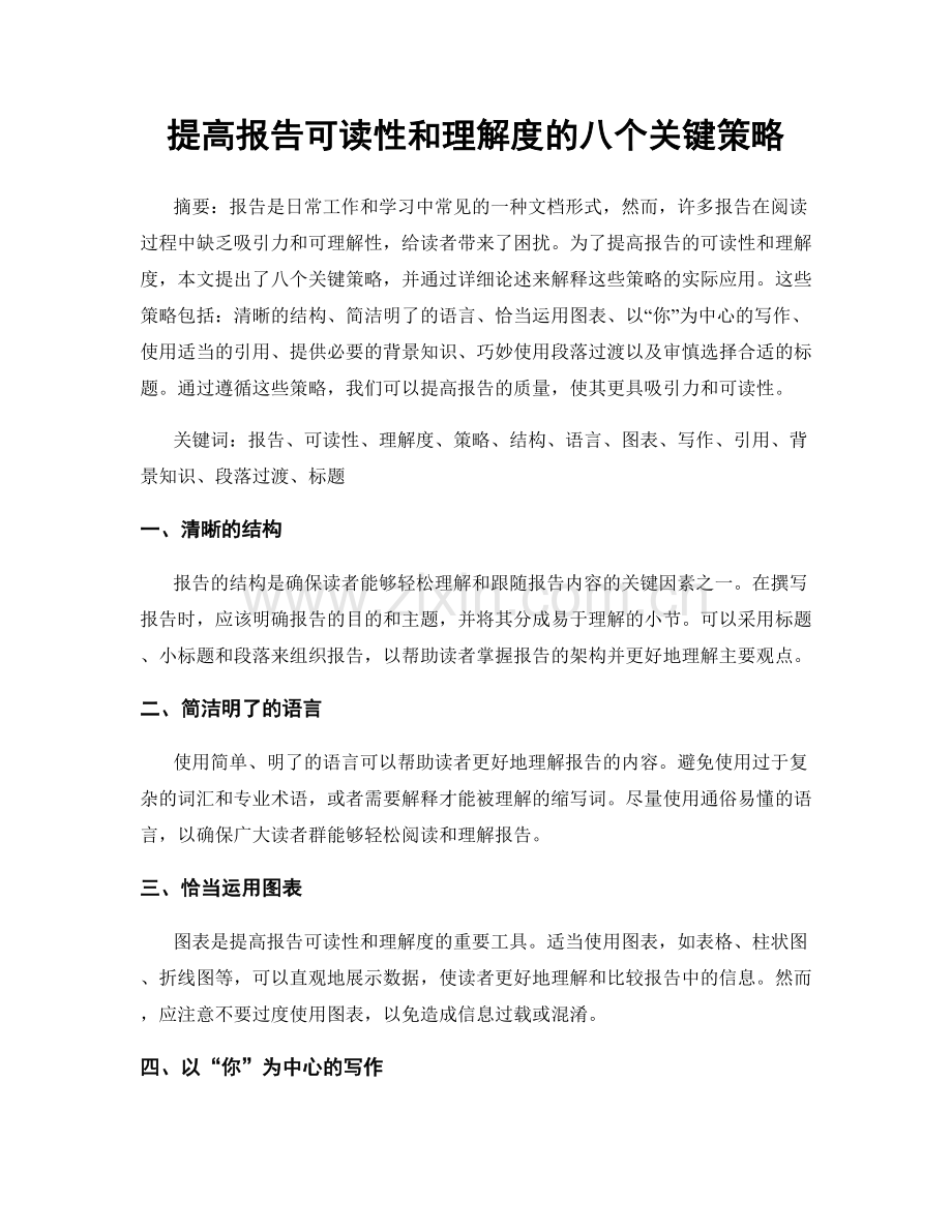 提高报告可读性和理解度的八个关键策略.docx_第1页