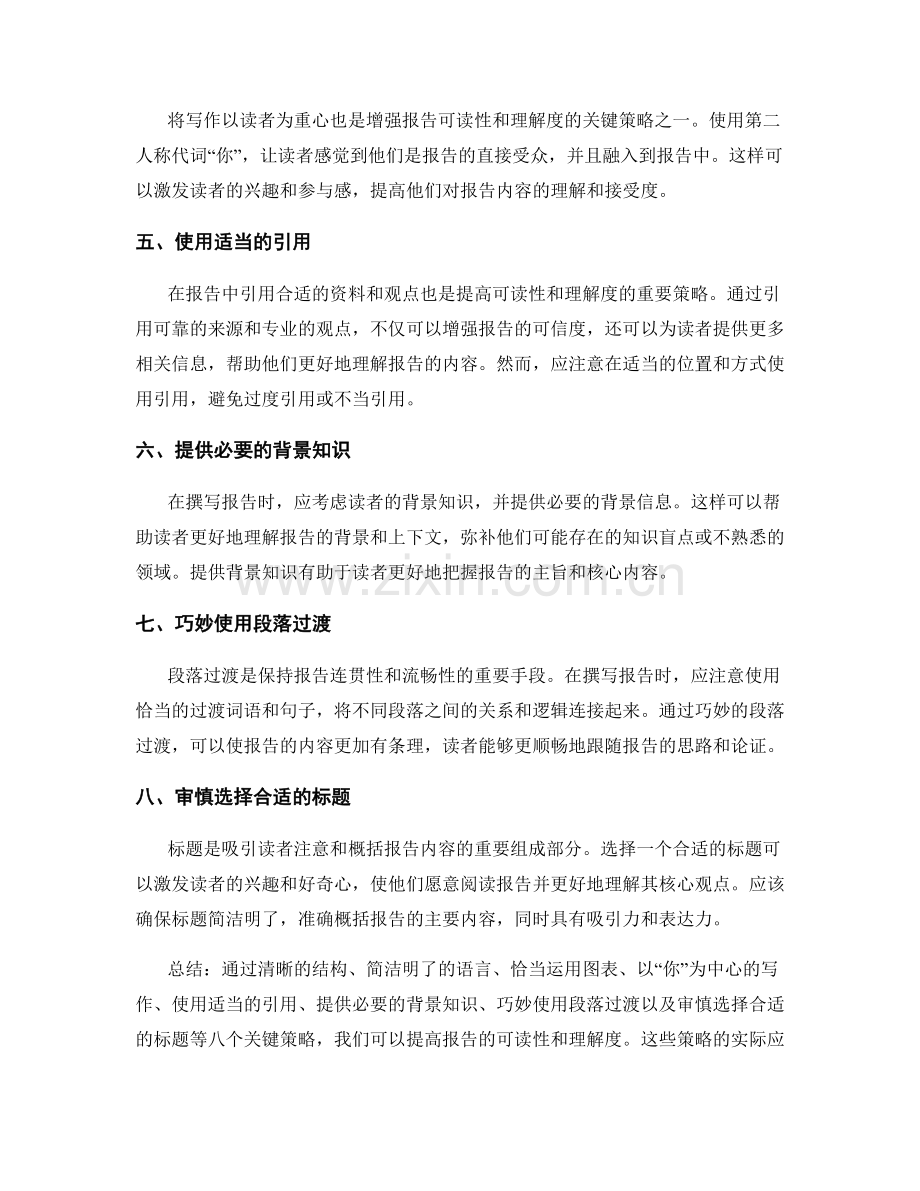 提高报告可读性和理解度的八个关键策略.docx_第2页