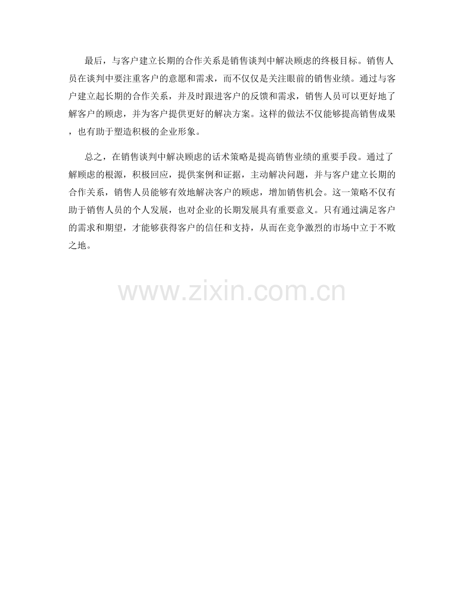 在销售谈判中解决顾虑的话术策略.docx_第2页