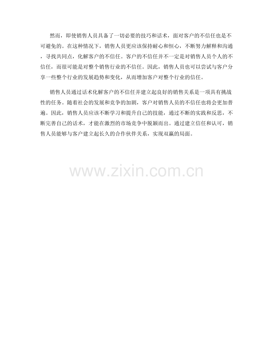 销售人员如何通过话术化解客户不信任.docx_第2页