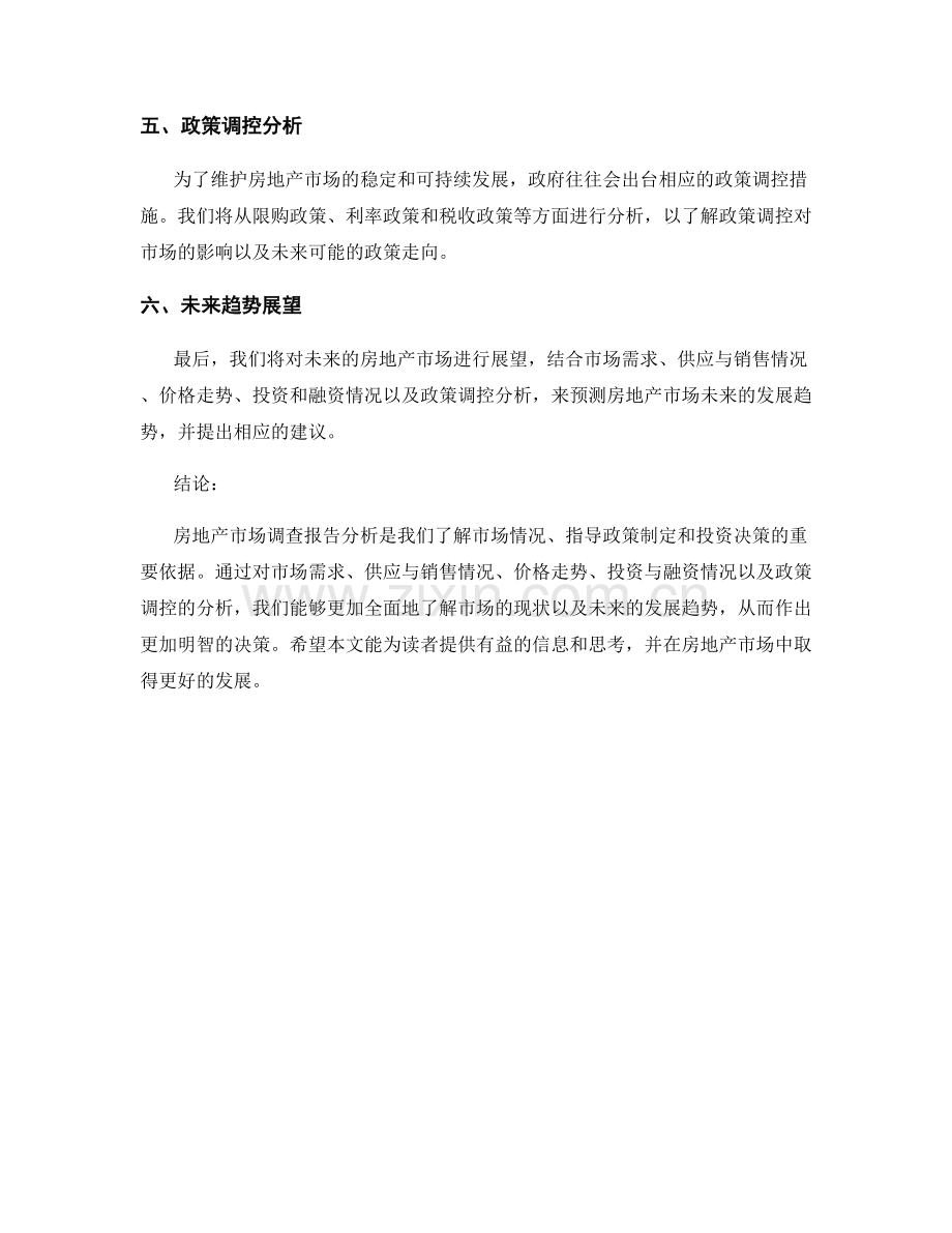 房地产市场调查报告分析.docx_第2页