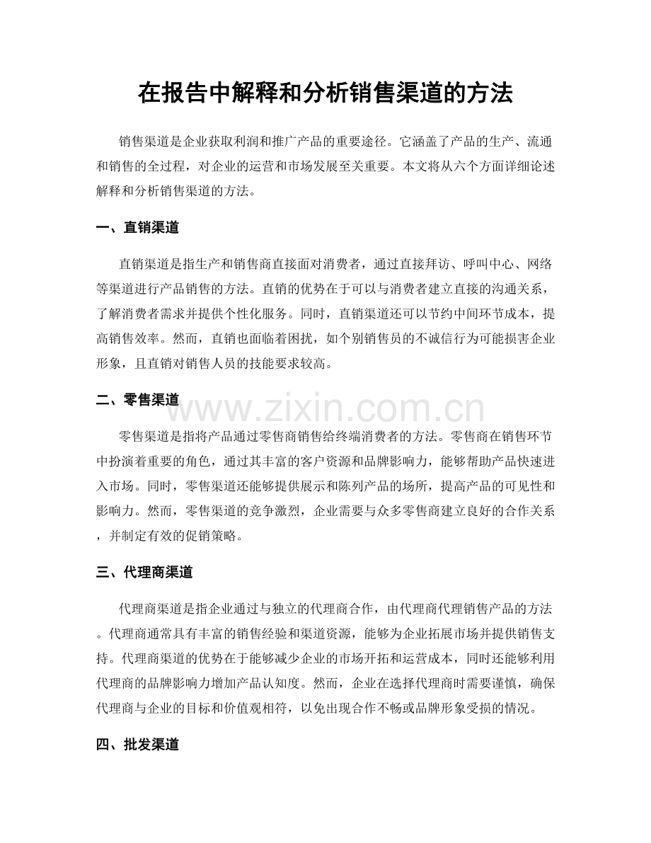 在报告中解释和分析销售渠道的方法.docx_第1页