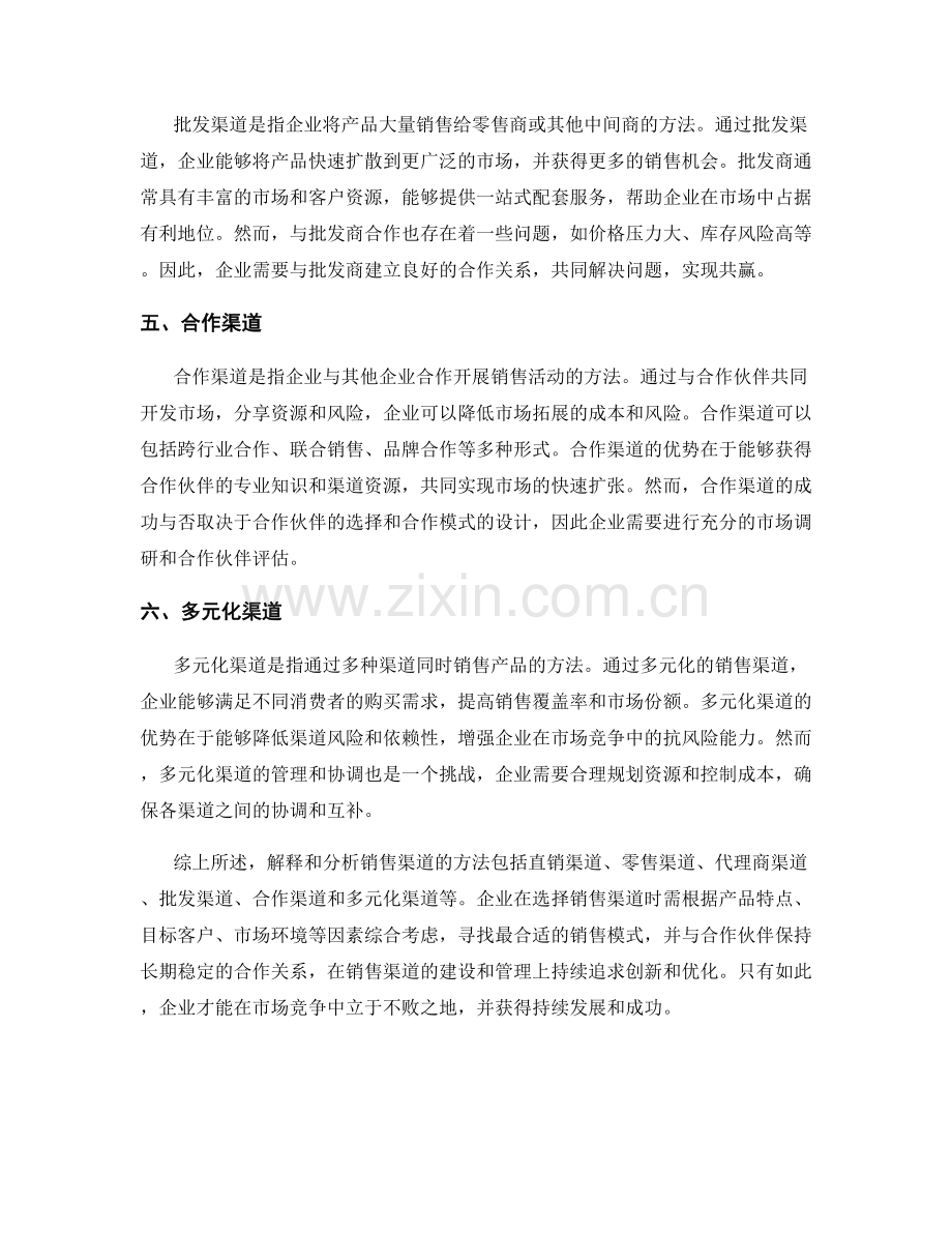 在报告中解释和分析销售渠道的方法.docx_第2页