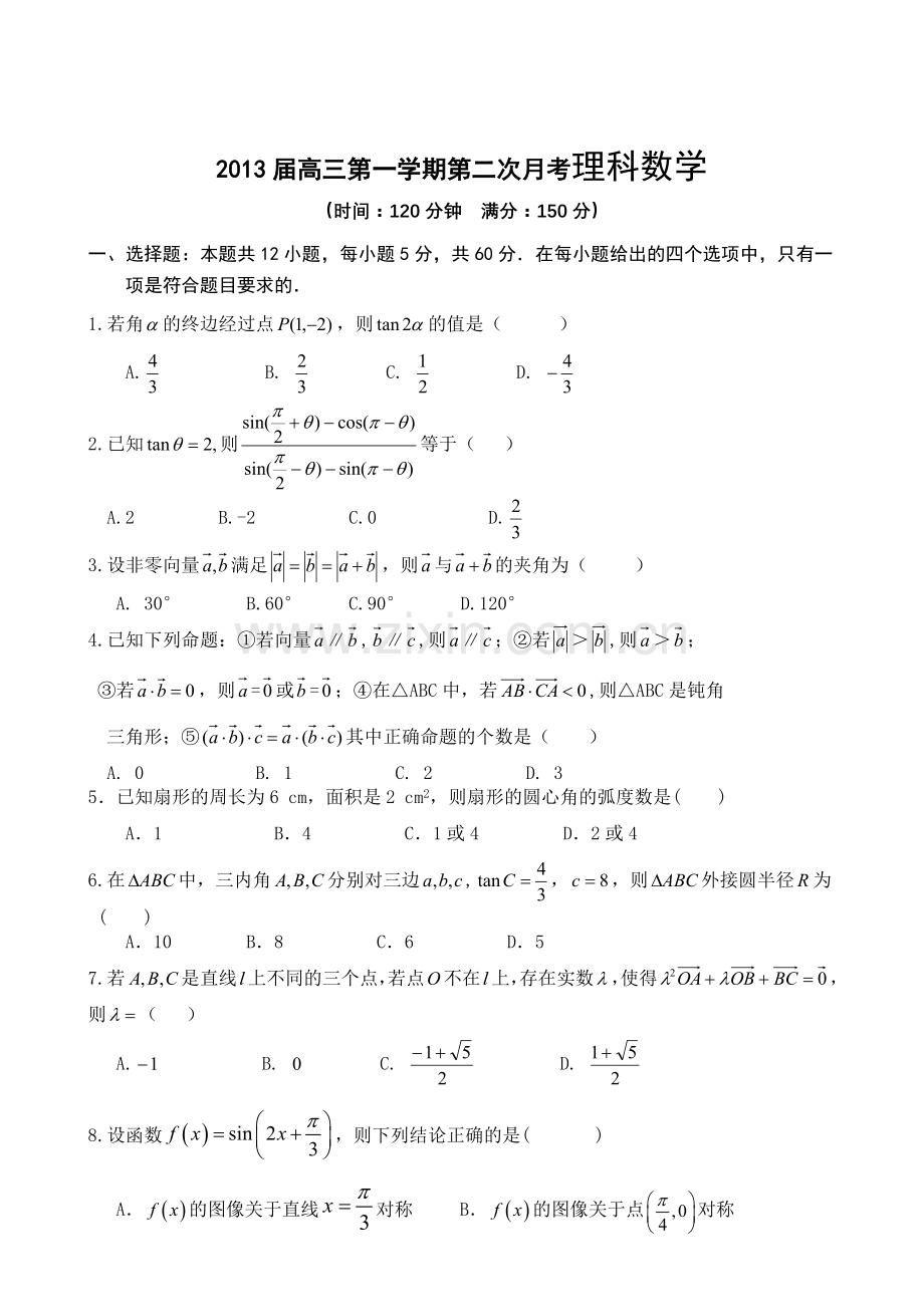 高三理科数学第三次月考平面向量与三角函数测试题.doc_第1页