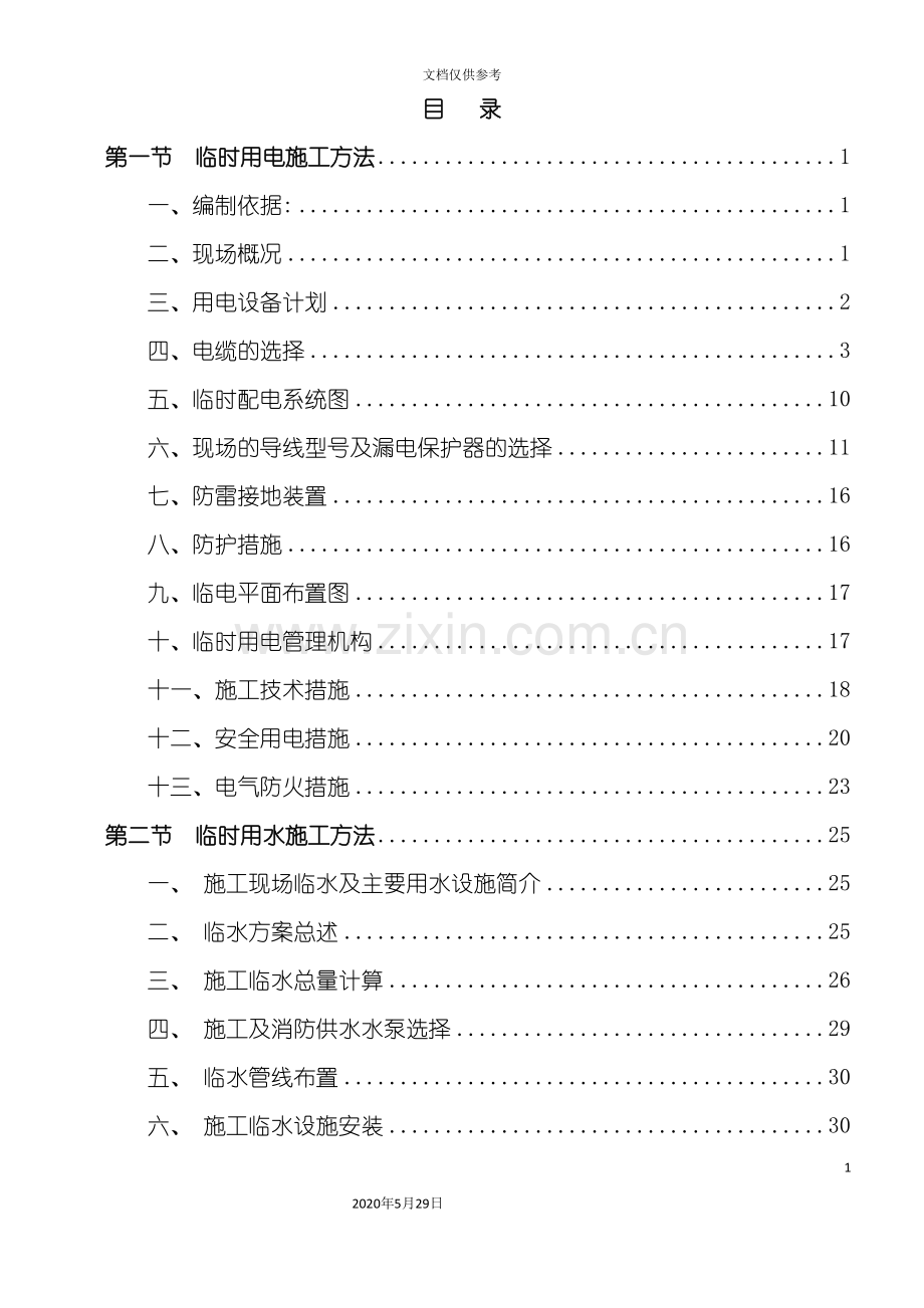 安置经济适用房工程临时水电施工方案.doc_第3页