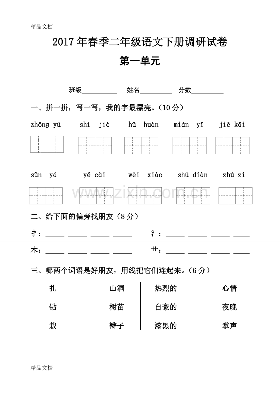 人教版二年级语文下册单元测试题全册.doc_第1页