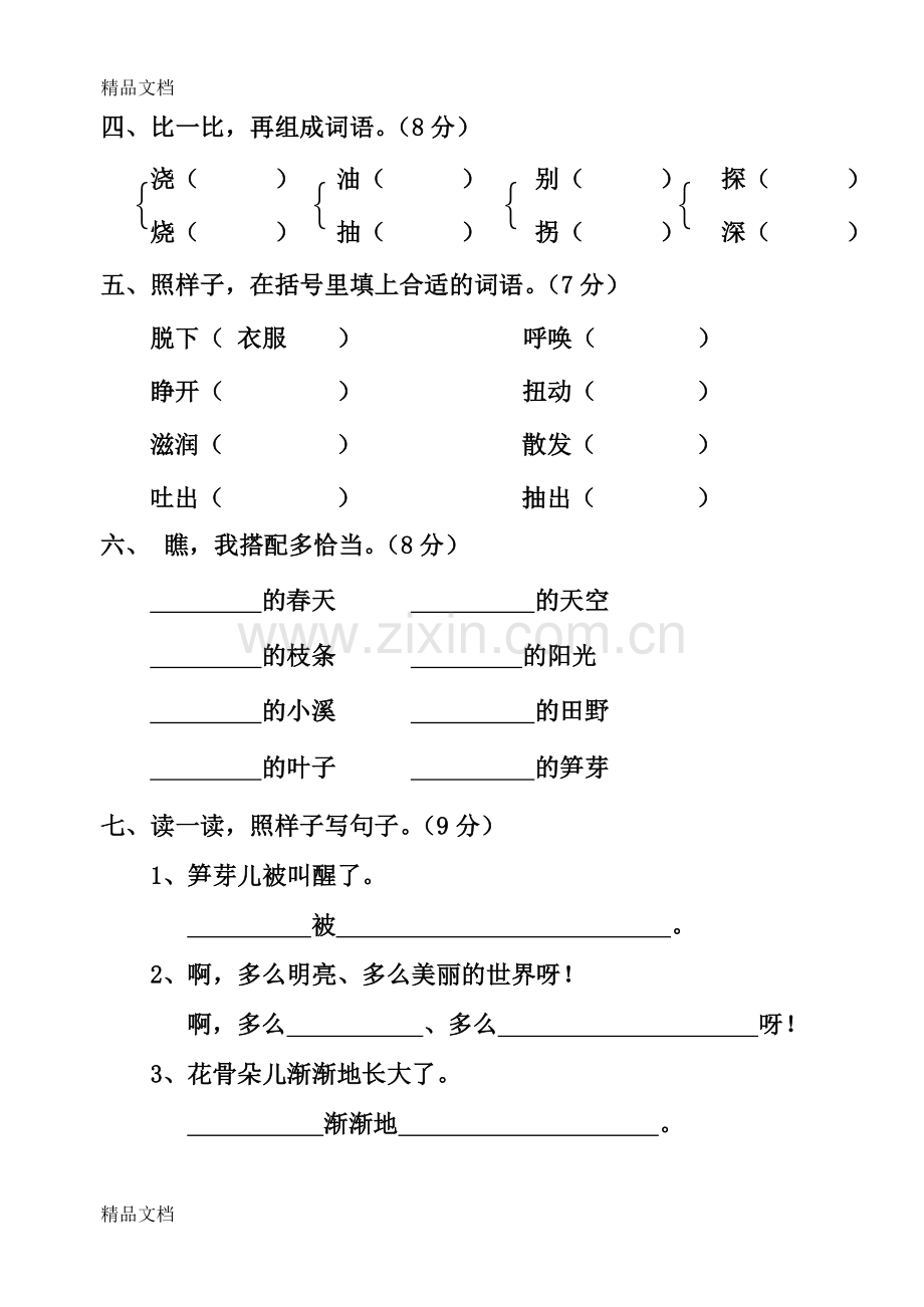 人教版二年级语文下册单元测试题全册.doc_第2页