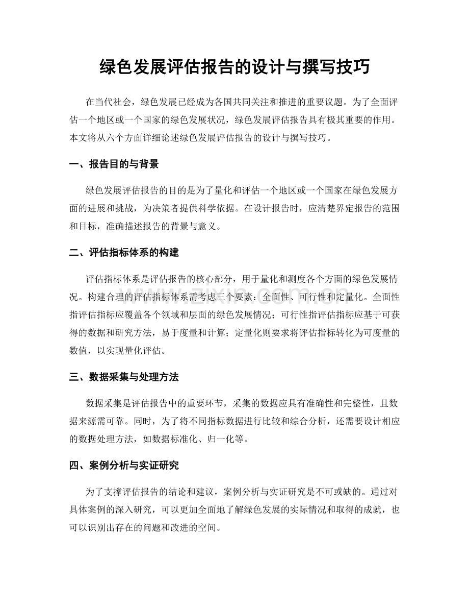 绿色发展评估报告的设计与撰写技巧.docx_第1页