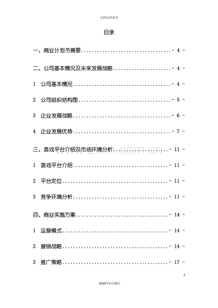 休闲游戏平台商业计划书概述.doc_第3页