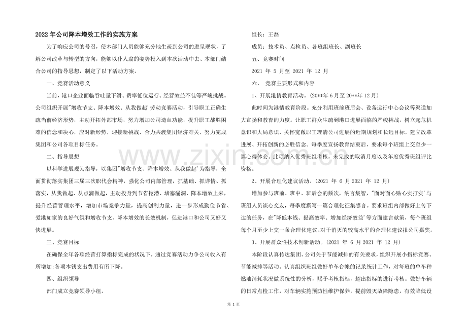 2022年公司降本增效工作的实施方案.docx_第1页